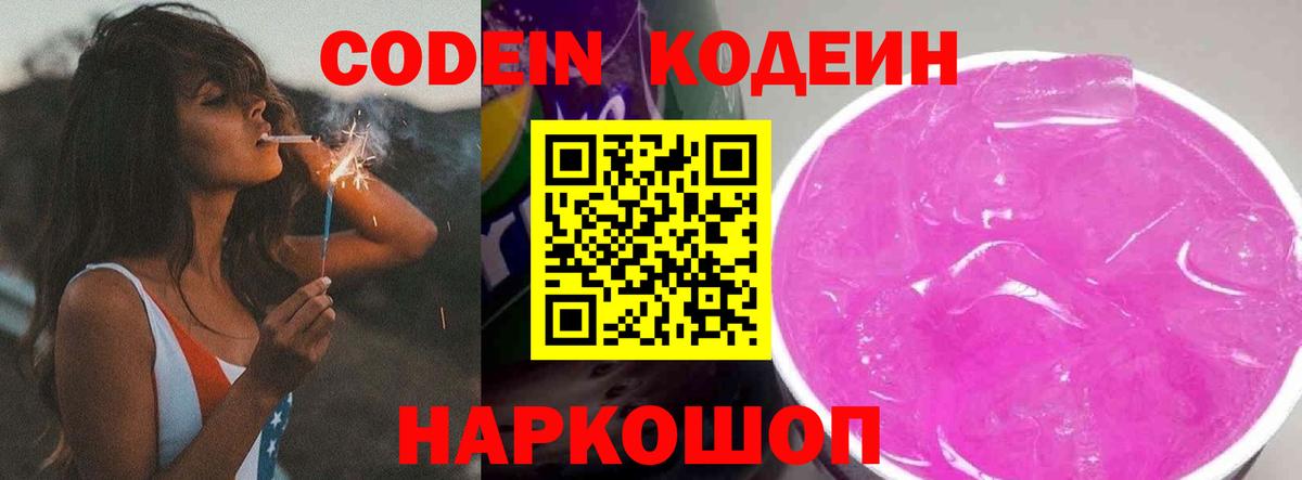 Серов  Кодеиновый сироп Lean Purple Drank  Codein напиток Lean (лин)  Вход с VPN 